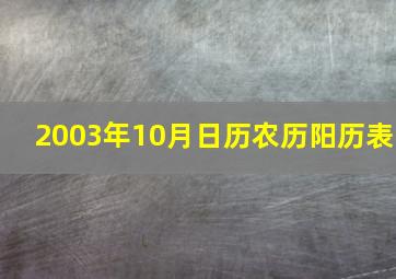 2003年10月日历农历阳历表