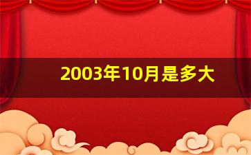 2003年10月是多大