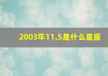 2003年11.5是什么星座