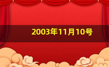 2003年11月10号