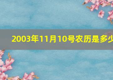 2003年11月10号农历是多少