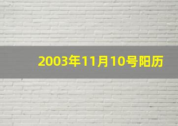 2003年11月10号阳历