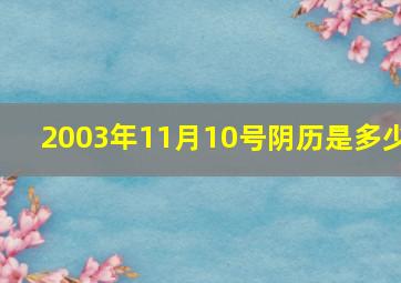 2003年11月10号阴历是多少