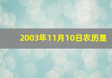 2003年11月10日农历是