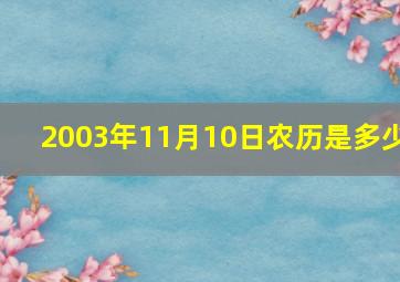 2003年11月10日农历是多少