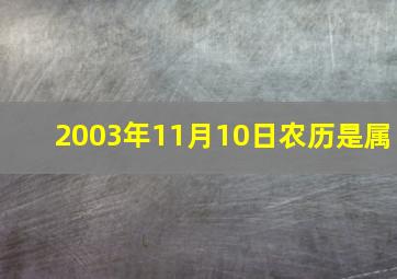 2003年11月10日农历是属