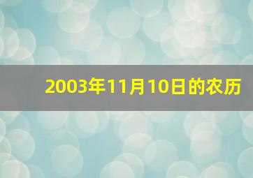 2003年11月10日的农历