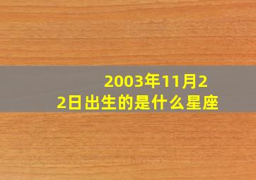 2003年11月22日出生的是什么星座