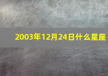 2003年12月24日什么星座