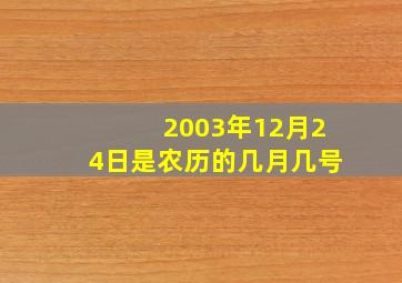 2003年12月24日是农历的几月几号