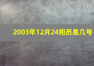 2003年12月24阳历是几号