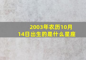 2003年农历10月14日出生的是什么星座