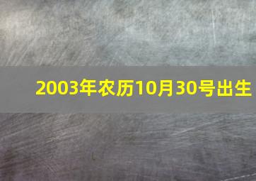 2003年农历10月30号出生