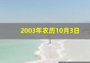 2003年农历10月3日