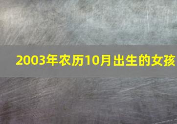 2003年农历10月出生的女孩