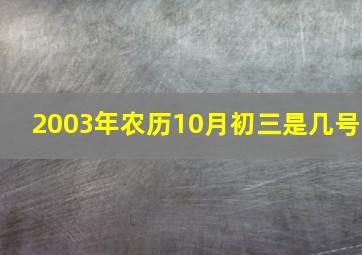 2003年农历10月初三是几号