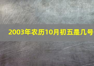 2003年农历10月初五是几号