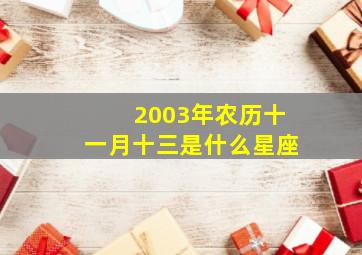 2003年农历十一月十三是什么星座