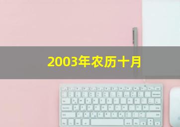 2003年农历十月