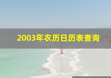 2003年农历日历表查询