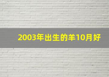 2003年出生的羊10月好