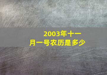 2003年十一月一号农历是多少