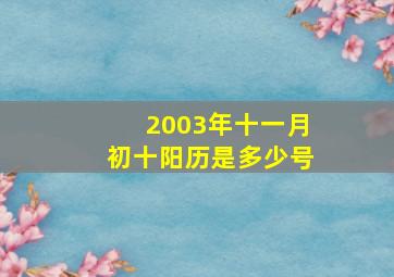 2003年十一月初十阳历是多少号