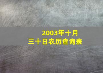 2003年十月三十日农历查询表