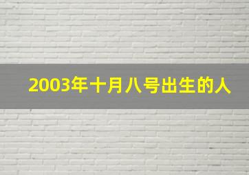 2003年十月八号出生的人