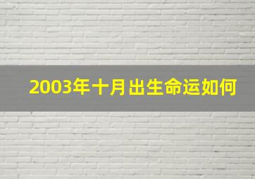 2003年十月出生命运如何