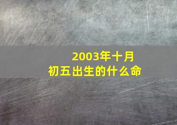 2003年十月初五出生的什么命