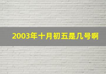 2003年十月初五是几号啊