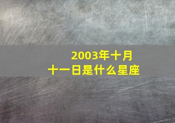 2003年十月十一日是什么星座