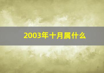 2003年十月属什么