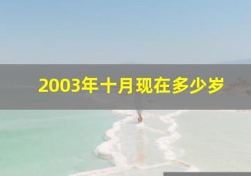 2003年十月现在多少岁