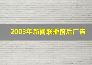 2003年新闻联播前后广告