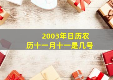 2003年日历农历十一月十一是几号