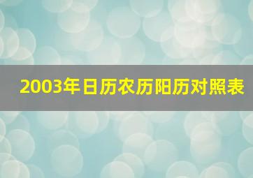 2003年日历农历阳历对照表