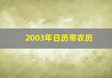 2003年日历带农历