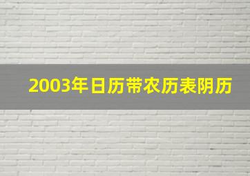 2003年日历带农历表阴历