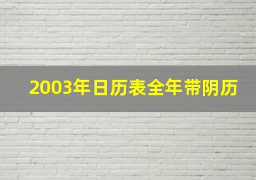 2003年日历表全年带阴历