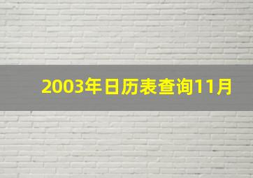 2003年日历表查询11月