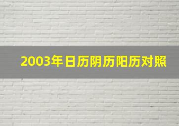 2003年日历阴历阳历对照