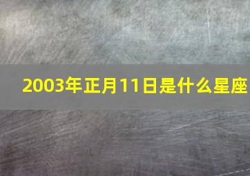 2003年正月11日是什么星座