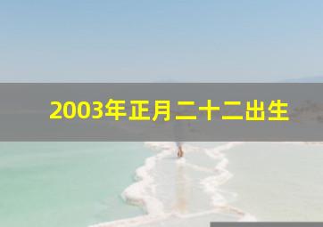 2003年正月二十二出生