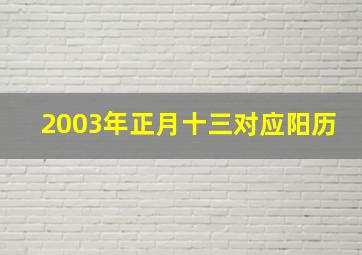 2003年正月十三对应阳历