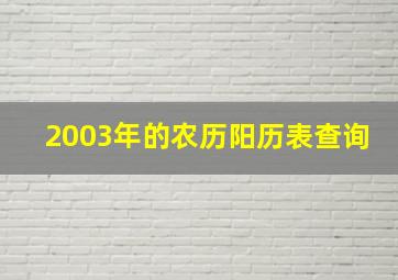 2003年的农历阳历表查询