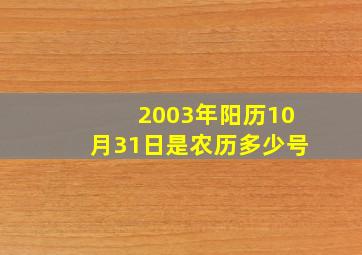 2003年阳历10月31日是农历多少号