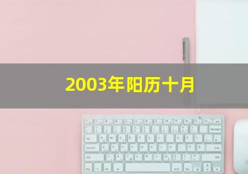 2003年阳历十月