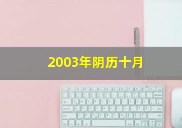 2003年阴历十月